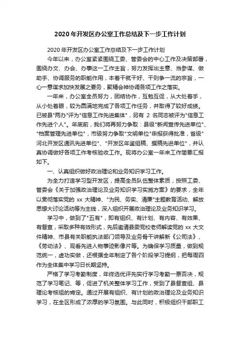 2020年开发区办公室工作总结及下一步工作计划