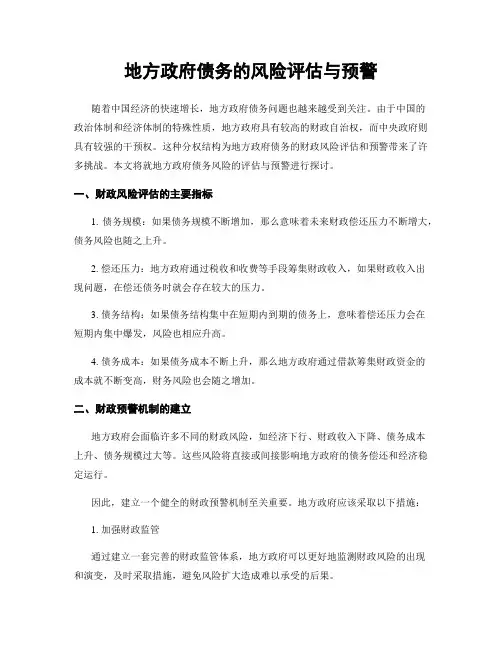 地方政府债务的风险评估与预警