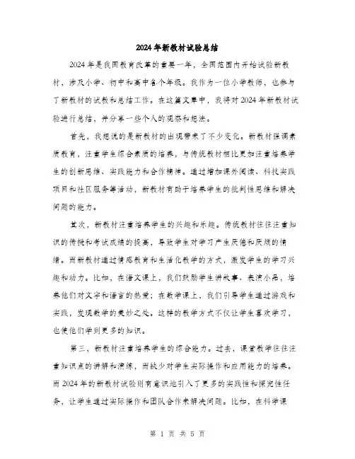 2024年新教材试验总结（2篇）