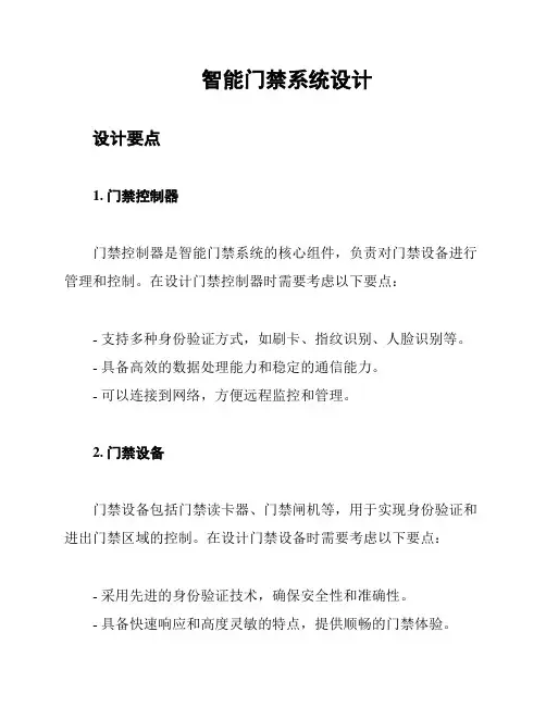 智能门禁系统设计