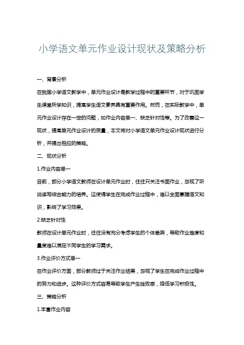 小学语文单元作业设计现状及策略分析