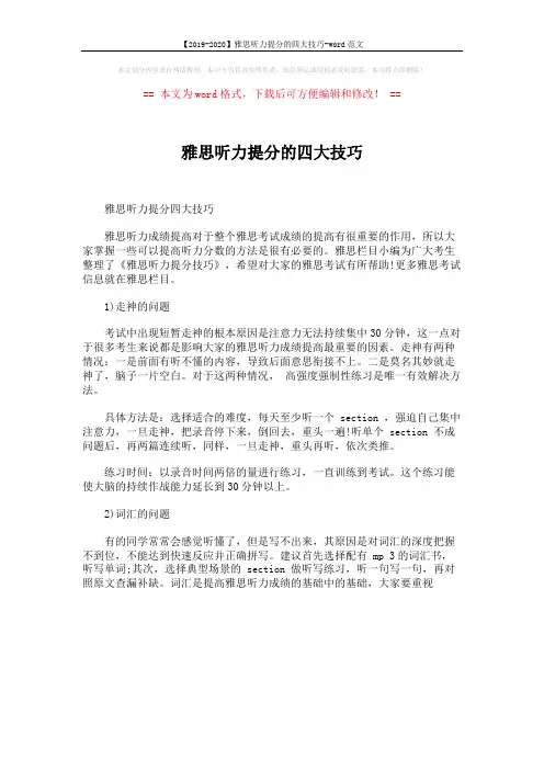 【2019-2020】雅思听力提分的四大技巧-word范文 (1页)