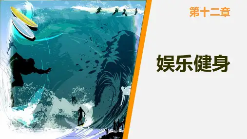 高职体育与健康教程  第十二章