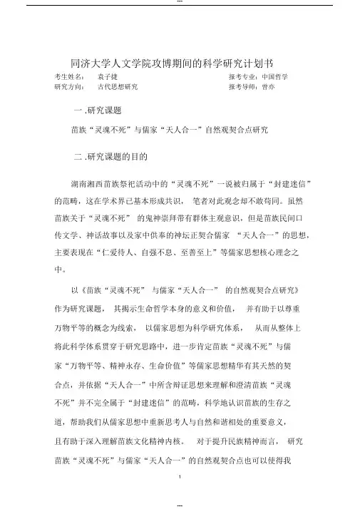 同济大学攻博期间的科学研究计划书