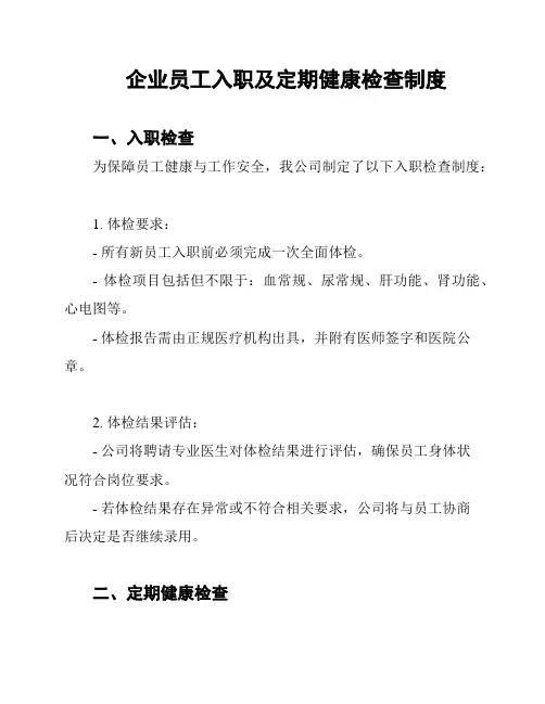 企业员工入职及定期健康检查制度
