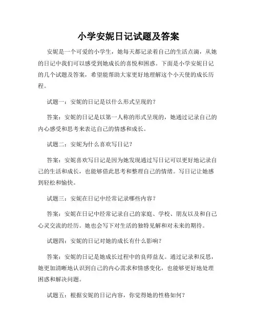 小学安妮日记试题及答案