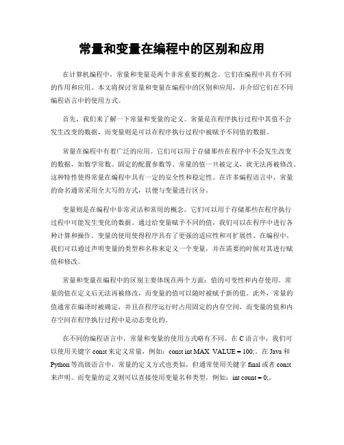 常量和变量在编程中的区别和应用