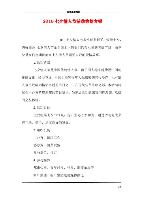2018七夕情人节活动策划方案