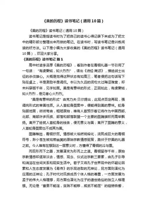 《美的历程》读书笔记（通用10篇）