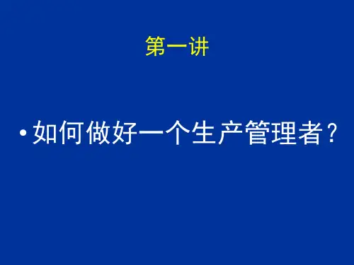 现场管理第一讲基础知识