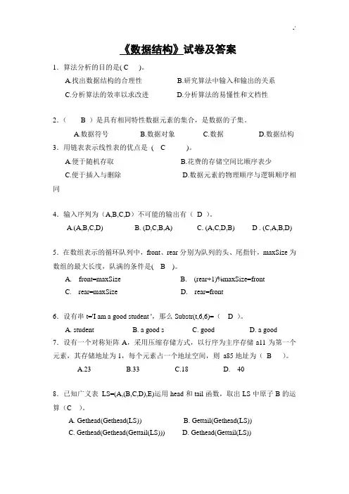 数据结构试卷及其规范标准答案