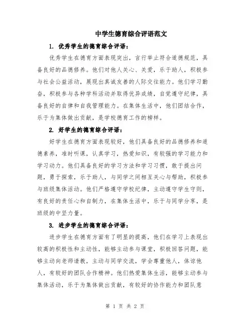 中学生德育综合评语范文