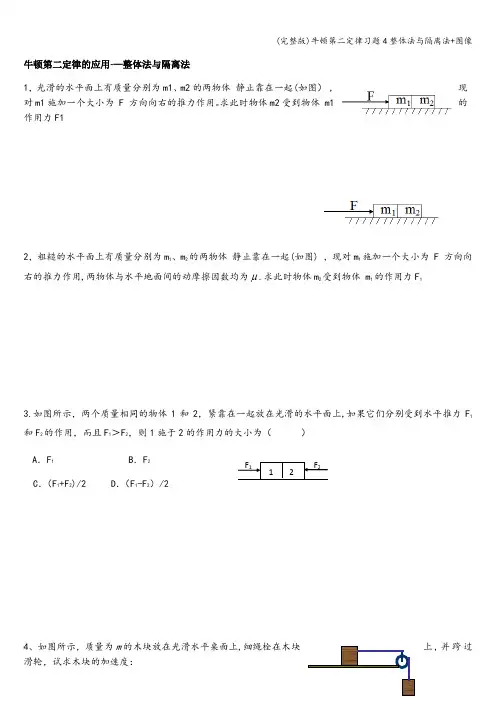 (完整版)牛顿第二定律习题4整体法与隔离法+图像