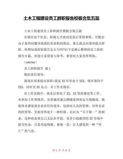  土木工程建设员工辞职报告模板合集五篇