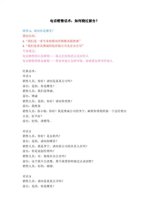绕前台话术