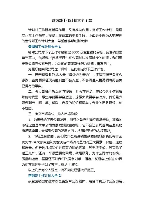 营销部工作计划大全5篇