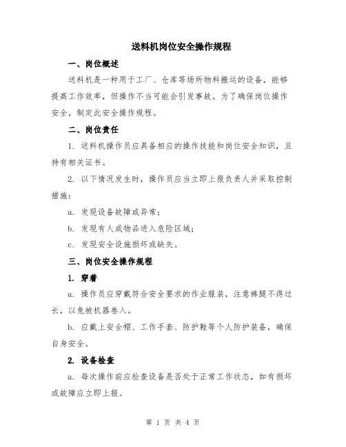 送料机岗位安全操作规程