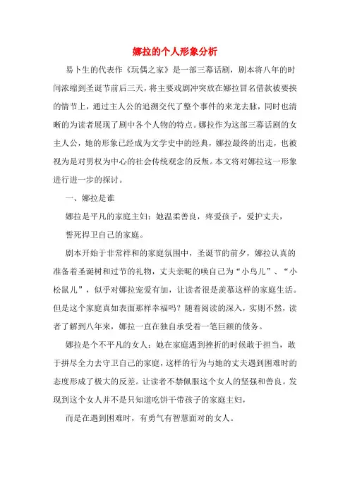 娜拉的个人形象分析