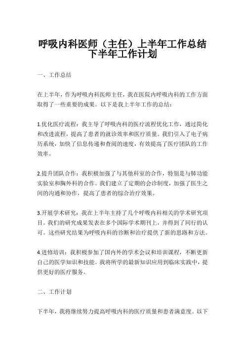 呼吸内科医师(主任)上半年工作总结下半年工作计划