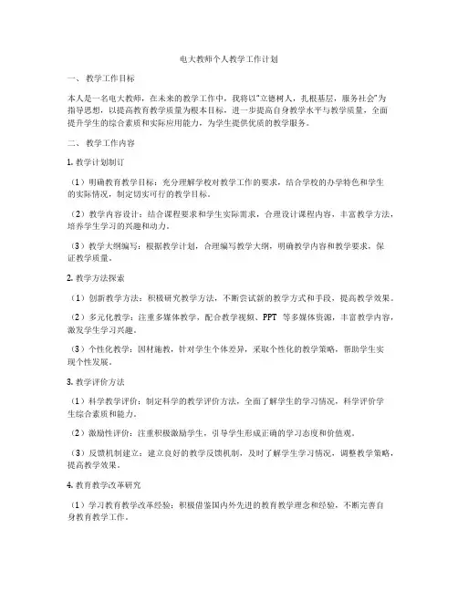 电大教师个人教学工作计划