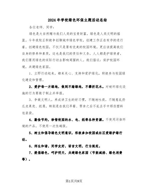 2024年学校绿色环保主题活动总结（5篇）