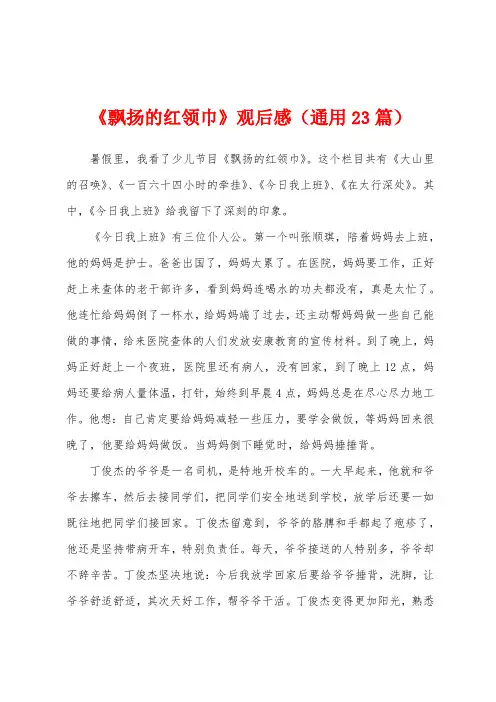《飘扬的红领巾》观后感(通用23篇)