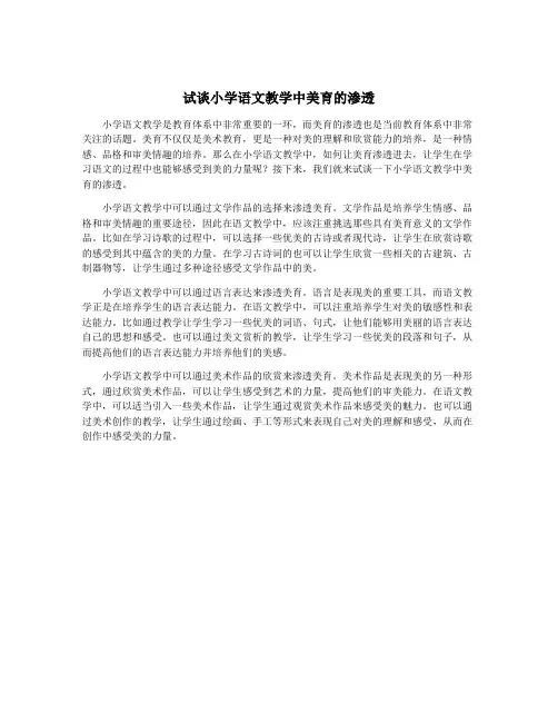 试谈小学语文教学中美育的渗透