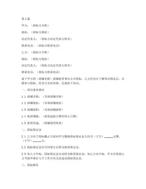 商铺投标协议书模板范本(3篇)