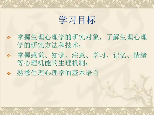 第一章生理心理学概述_PPT幻灯片