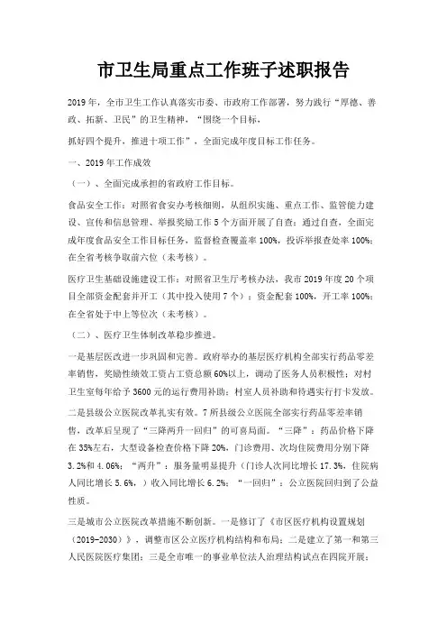 最新-市卫生局重点工作班子述职报告 精品