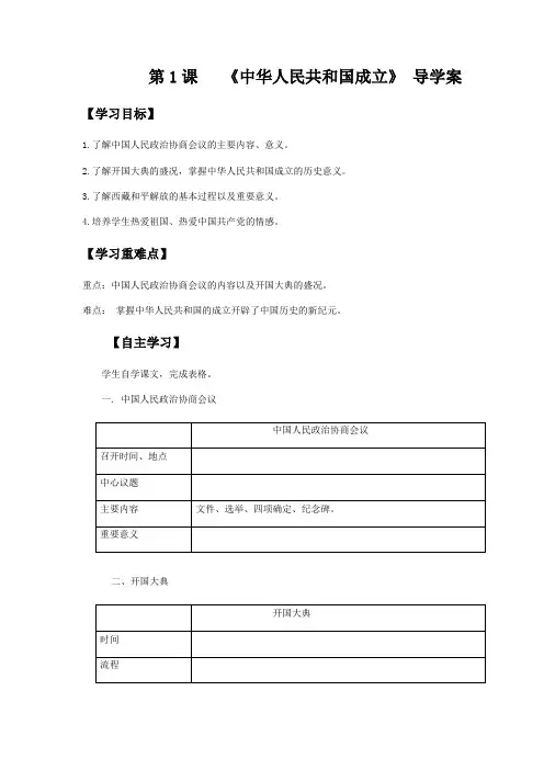 人教部编版八年级历史下册学案 第1课《中华人民共和国成立》（含答案）