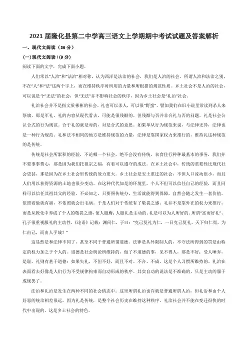 2021届隆化县第二中学高三语文上学期期中考试试题及答案解析