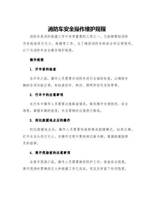 消防车安全操作维护规程