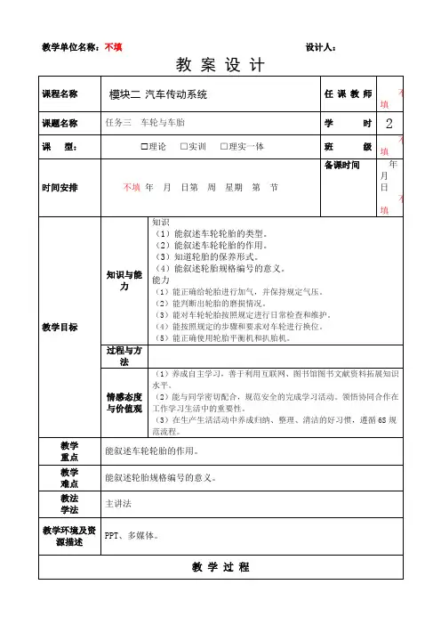 《汽车底盘构造与维修》教案：模块三 任务三车轮与车胎