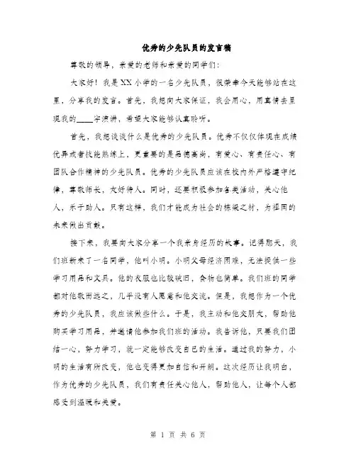 优秀的少先队员的发言稿（三篇）