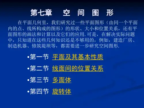 第七章   空间图形 第三节 多面体