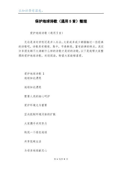 保护地球诗歌(通用5首)整理