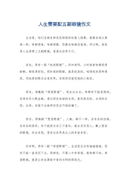 人生需要配五副眼镜作文