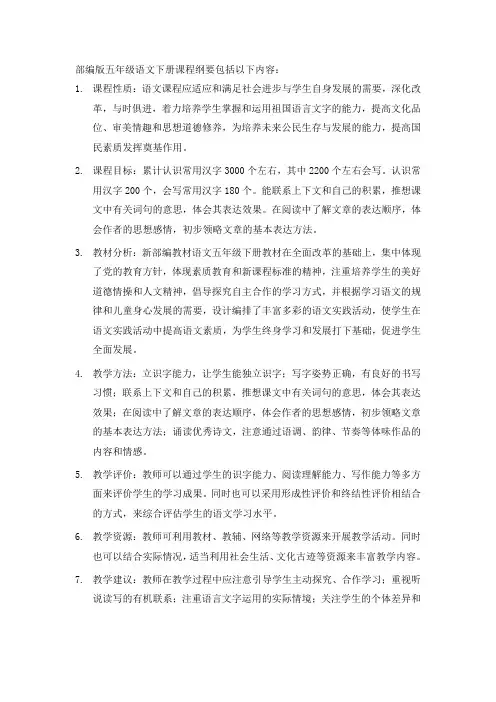 部编版五年级语文下册课程纲要
