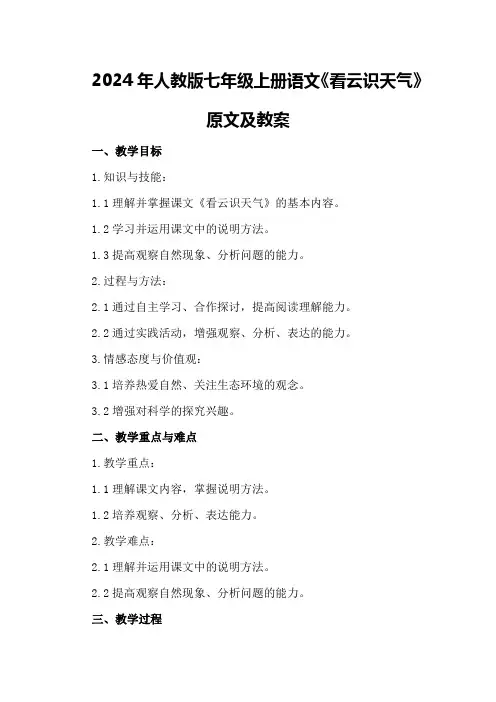 2024年人教版七年级上册语文《看云识天气》原文及教案