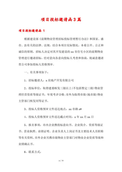 项目投标邀请函3篇