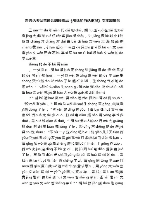 普通话考试普通话朗读作品《胡适的白话电报》文字加拼音