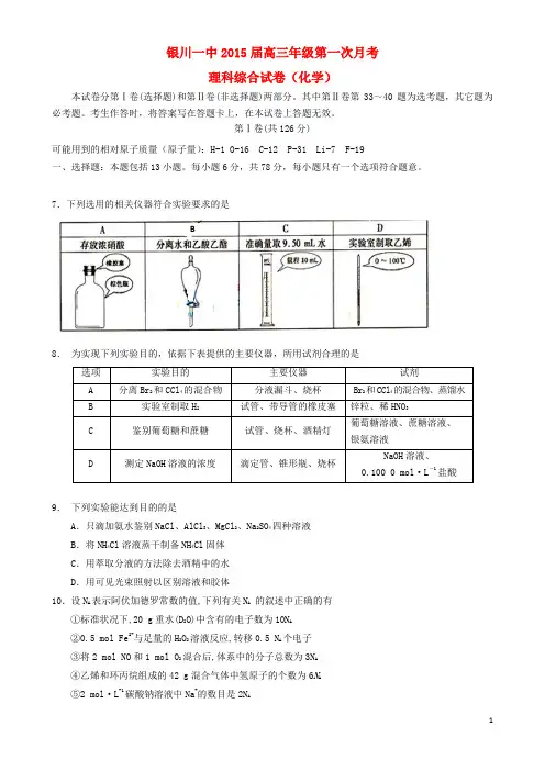 宁夏银川一中高三理综(化学部分)上学期第一次月考试卷