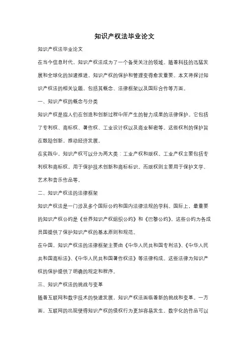 知识产权法毕业论文