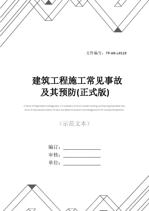 建筑工程施工常见事故及其预防(正式版)