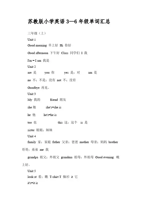 苏教版小学英语3-6年级单词汇总