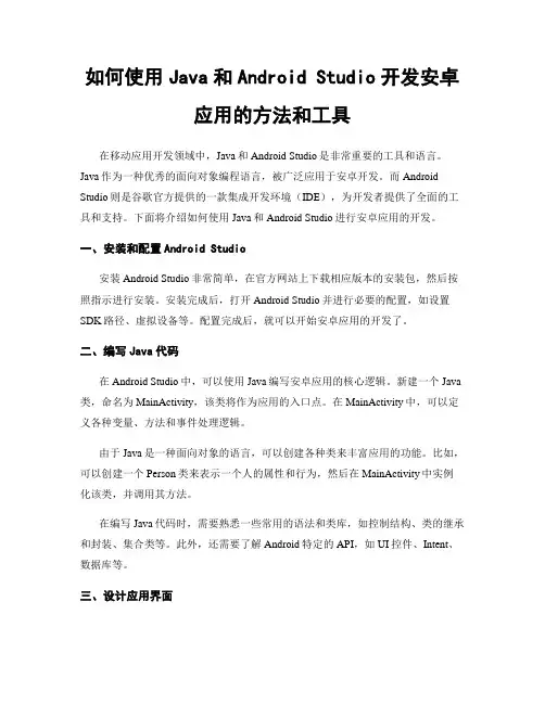 如何使用Java和Android Studio开发安卓应用的方法和工具