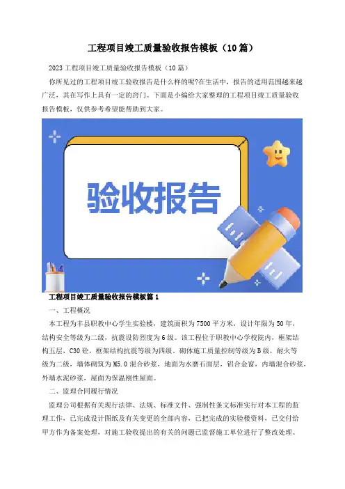 工程项目竣工质量验收报告模板(10篇)