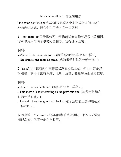 the same as和as as的区别用法