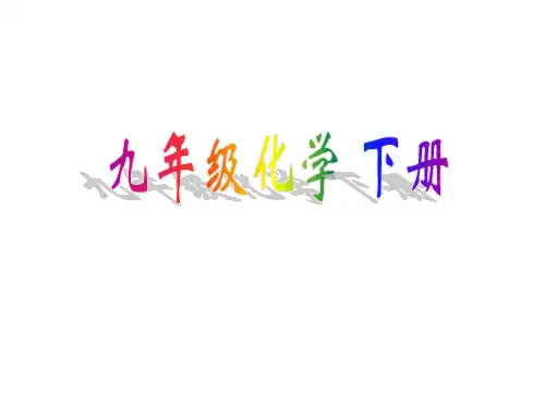 人教版九年级化学下册 9.2 溶解度  课件 (共30张PPT)
